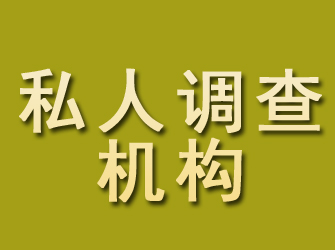 万山私人调查机构